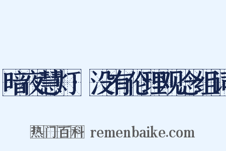 暗夜慧灯·没有伦理观念组词是什么意思的图片